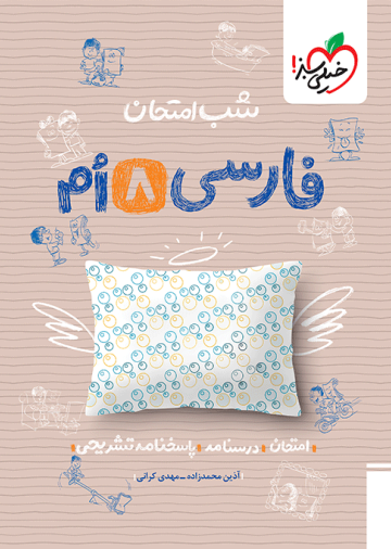 شب امتحان فارسی هشتم