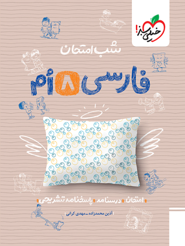 شب امتحان فارسی هشتم