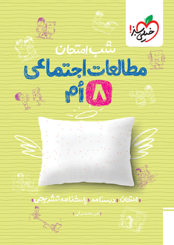 شب امتحان اجتماعی هشتم