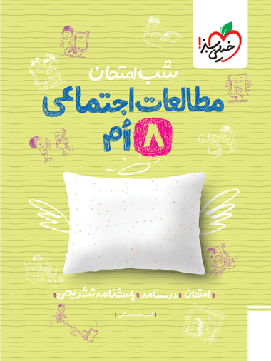 شب امتحان اجتماعی هشتم