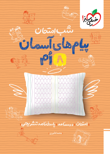 شب امتحان پیام های آسمانی هشتم