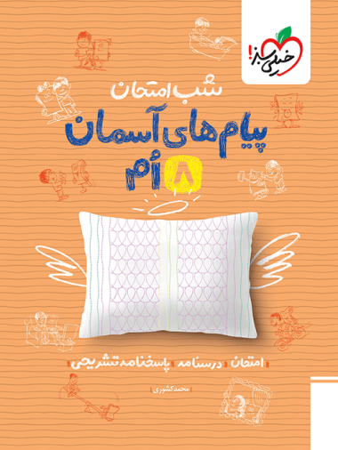 شب امتحان پیام های آسمانی هشتم