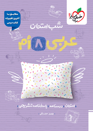 شب امتحان عربی هشتم