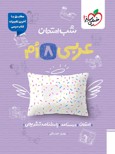 شب امتحان عربی هشتم