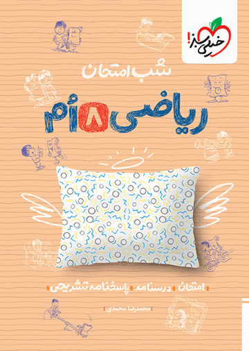 شب امتحان ریاضی هشتم