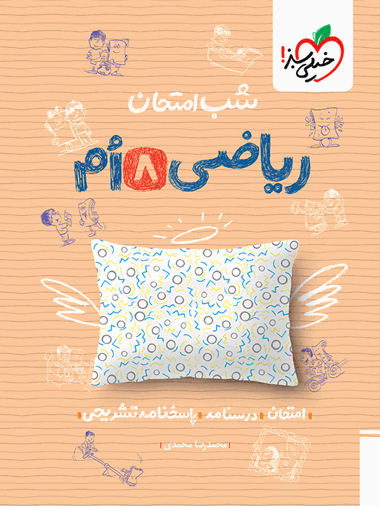 شب امتحان ریاضی هشتم