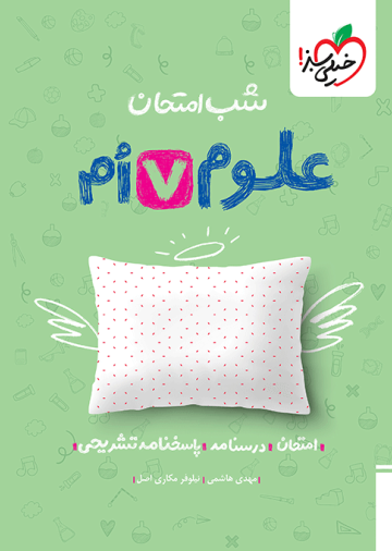 شب امتحان علوم هفتم