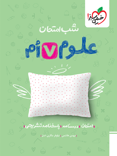 شب امتحان علوم هفتم