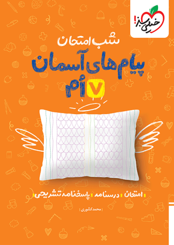 شب امتحان پیام های آسمانی هفتم