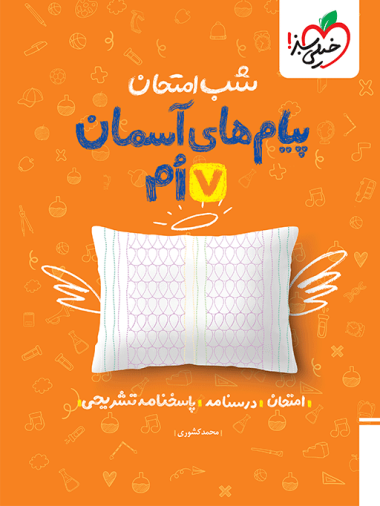شب امتحان پیام های آسمانی هفتم