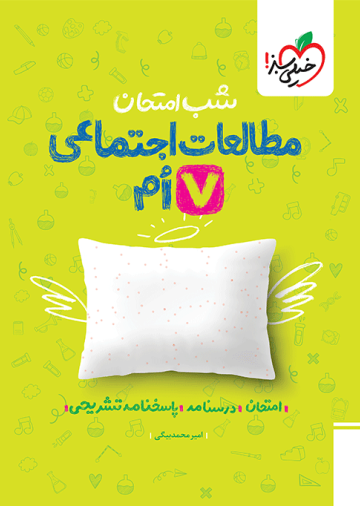 شب امتحان اجتماعی هفتم