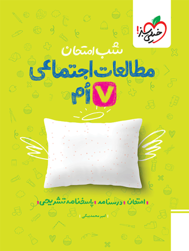 شب امتحان اجتماعی هفتم