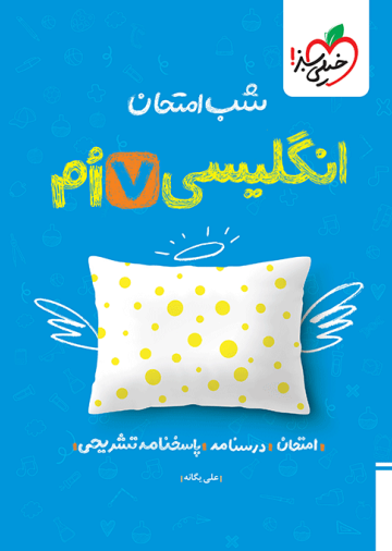 شب امتحان انگلیسی هفتم