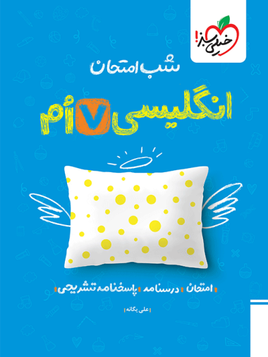 شب امتحان انگلیسی هفتم