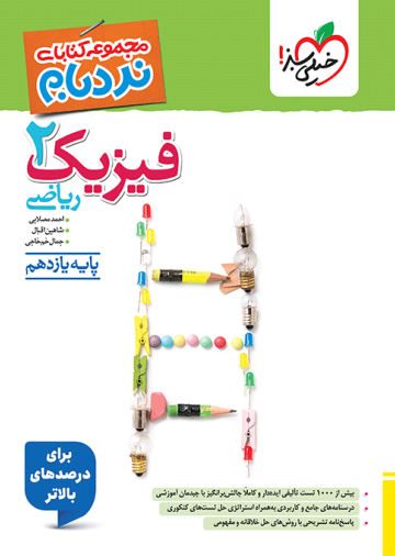 نردبام فیزیک یازدهم ریاضی