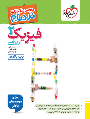 نردبام فیزیک یازدهم ریاضی