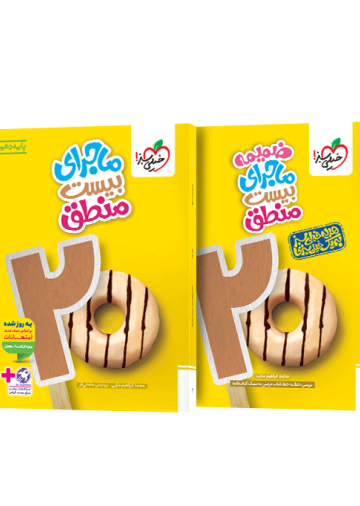 ماجرای بیست منطق دهم + ضمیمه رایگان