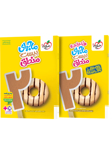 ماجرای بیست منطق دهم + ضمیمه رایگان