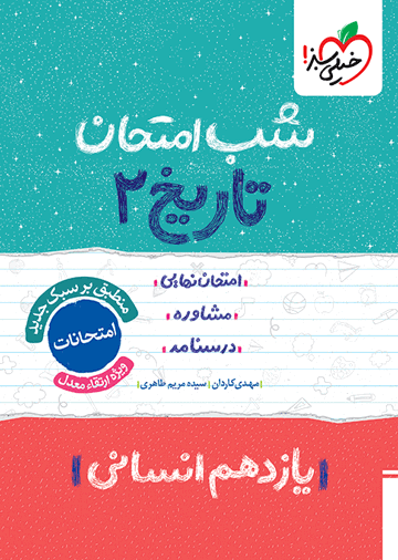 شب امتحان تاریخ یازدهم انسانی