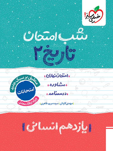 شب امتحان تاریخ یازدهم انسانی