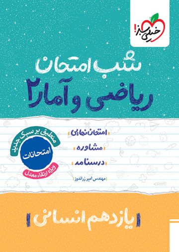 شب امتحان ریاضی و آمار یازدهم انسانی