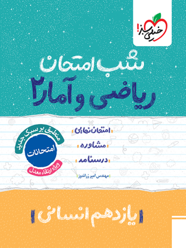 شب امتحان ریاضی و آمار یازدهم انسانی
