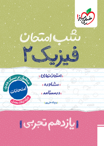 شب امتحان فیزیک یازدهم تجربی