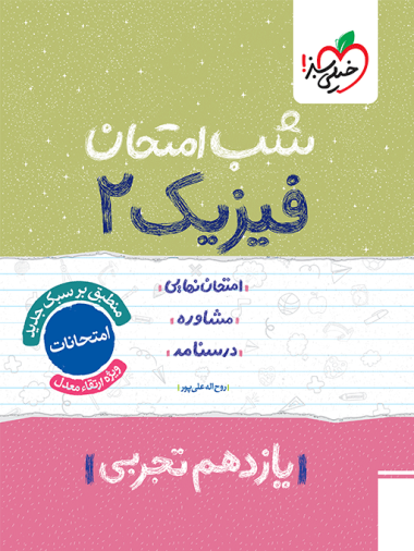 شب امتحان فیزیک یازدهم تجربی