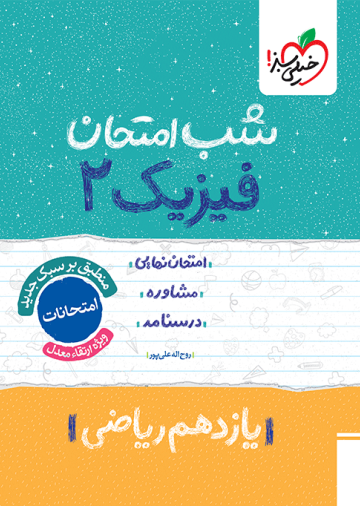 شب امتحان فیزیک یازدهم ریاضی