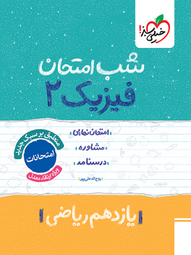 شب امتحان فیزیک یازدهم ریاضی
