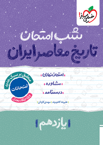 شب امتحان تاریخ معاصر یازدهم