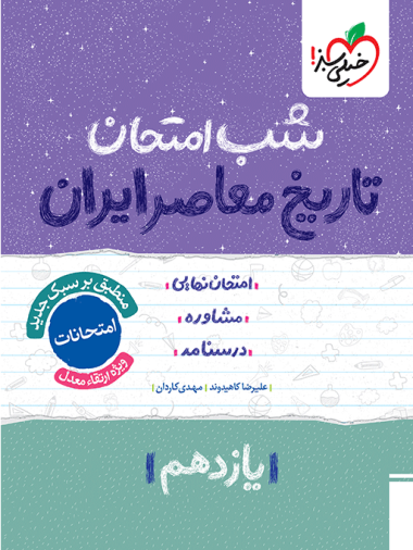 شب امتحان تاریخ معاصر یازدهم