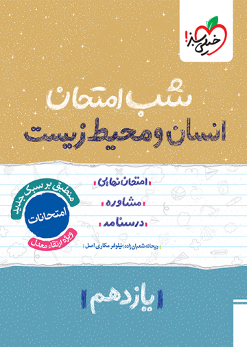 شب امتحان انسان و محیط زیست یازدهم