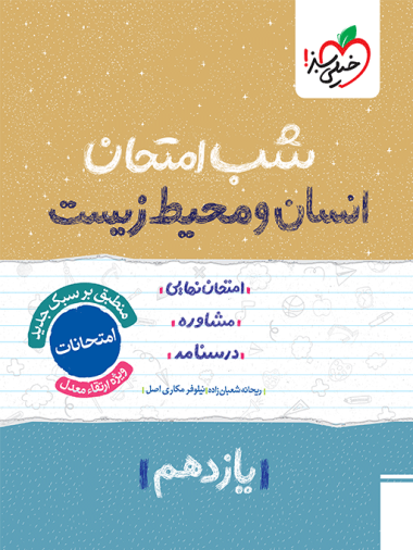 شب امتحان انسان و محیط زیست یازدهم