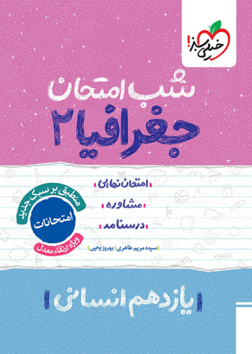 شب امتحان جغرافیا یازدهم