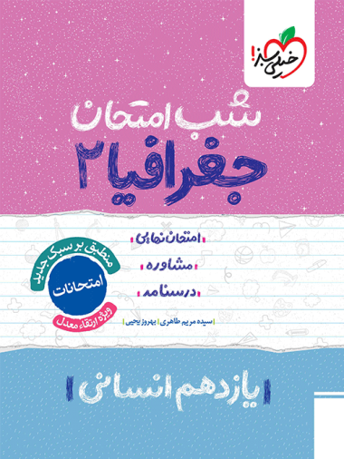 شب امتحان جغرافیا یازدهم