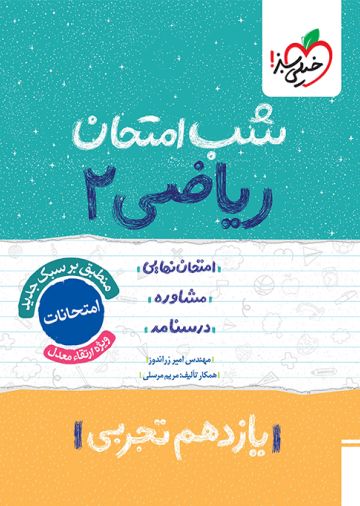 شب امتحان ریاضی یازدهم تجربی