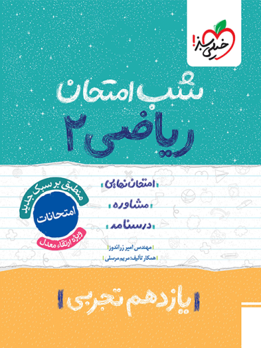 شب امتحان ریاضی یازدهم تجربی