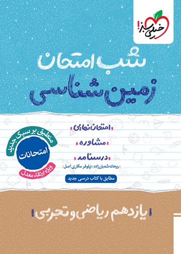شب امتحان زمین شناسی یازدهم