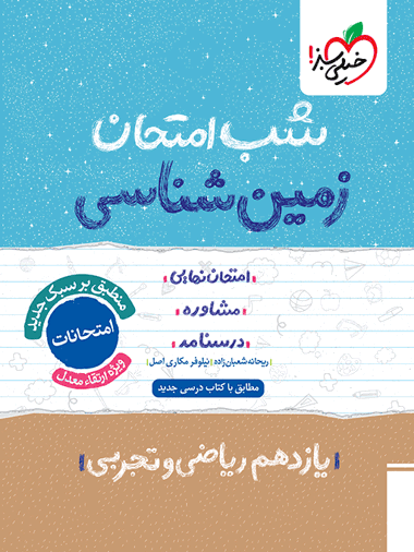 شب امتحان زمین شناسی یازدهم