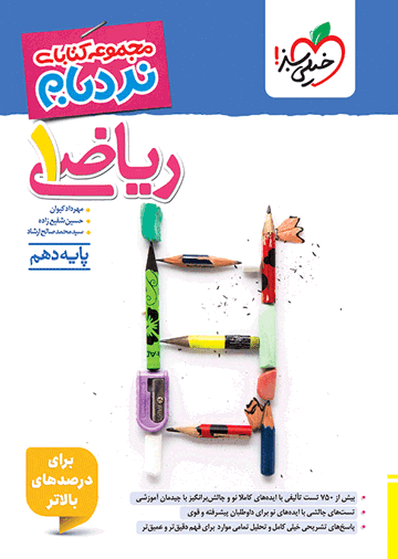 نردبام ریاضی دهم