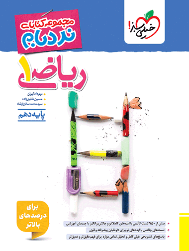 نردبام ریاضی دهم