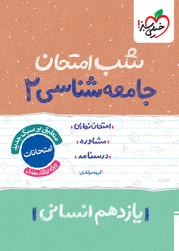 شب امتحان جامعه شناسی یازدهم