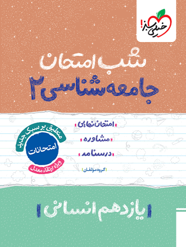 شب امتحان جامعه شناسی یازدهم
