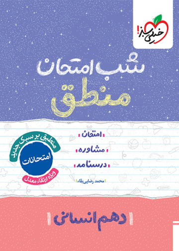 شب امتحان منطق دهم