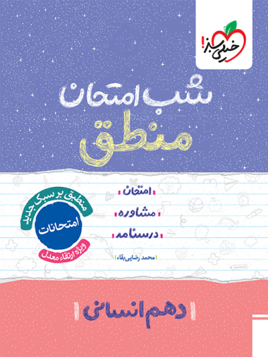 شب امتحان منطق دهم