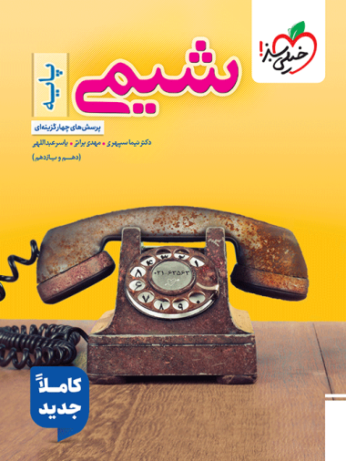 تست شیمی پایه