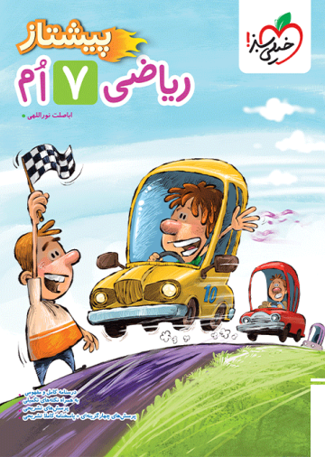 پیشتاز ریاضی هفتم