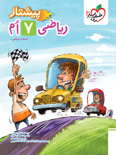 پیشتاز ریاضی هفتم