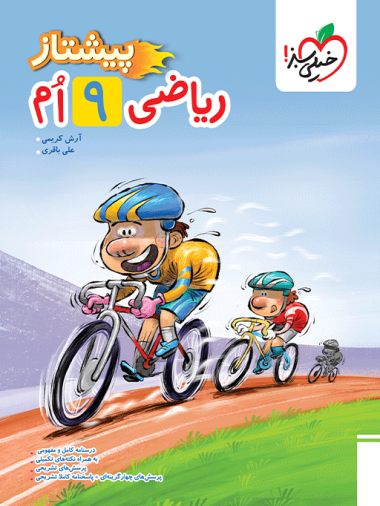 پیشتاز ریاضی نهم